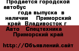 Продается городской автобус HYUNDAI COUNTY LONG  2012 года выпуска, в наличии  - Приморский край, Владивосток г. Авто » Спецтехника   . Приморский край